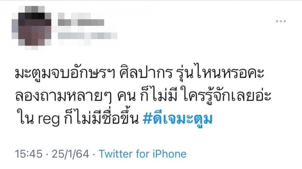 เม้าท์สนั่น! มะตูม จบอักษรฯ ศิลปากร รุ่นไหน-ไม่มีใครรู้จัก!?