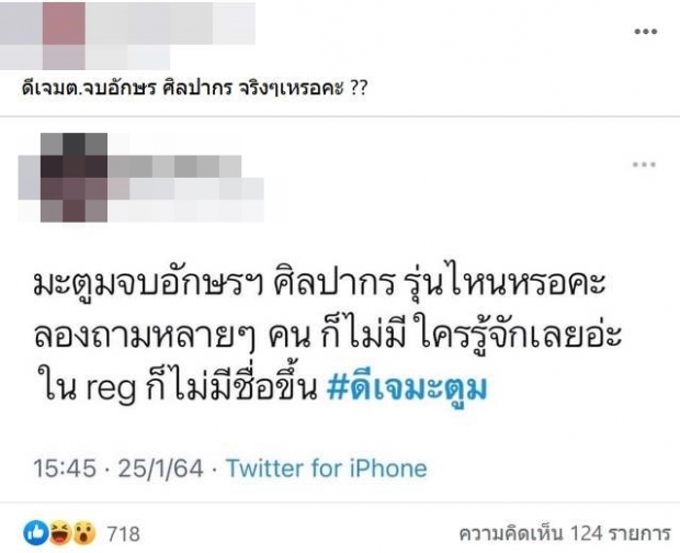 เม้าท์สนั่น! มะตูม จบอักษรฯ ศิลปากร รุ่นไหน-ไม่มีใครรู้จัก!?