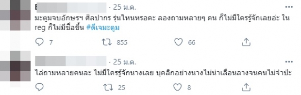 เม้าท์สนั่น! มะตูม จบอักษรฯ ศิลปากร รุ่นไหน-ไม่มีใครรู้จัก!?