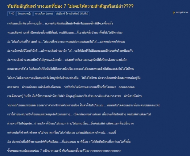 แฟนนางเอกบ่น โดนช่อง7ดองลืม แถมยัด มุกดา ลูกรักปาดหน้าเค้ก