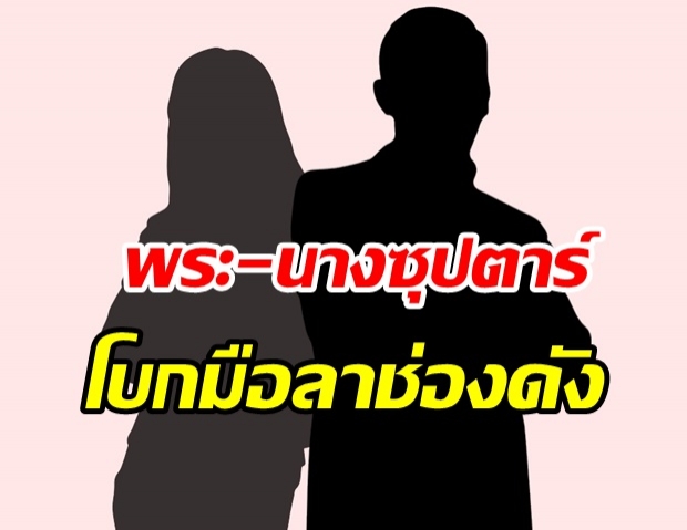 ใครเอ่ย!? พระ-นางซุปตาร์ ไม่ต่อสัญญา เตียมโบกมือลาต้นสังกัด