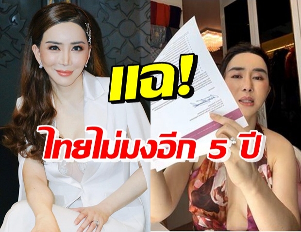 แอน จักรพงษ์ แฉ! ทำไมไทยไม่มง-งัดหลักฐาน Miss Universe ติดต่อมา