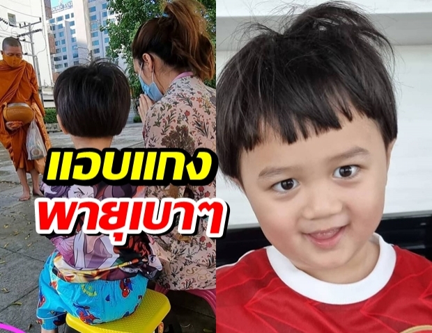 แม่ชมพู่ พา สายฟ้า ใส่บาตร แอบแกงพายุเบาๆ