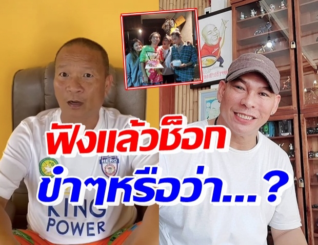 เปิดคำอวยพร หม่ำ ถึง โหน่ง ฟังไปฟังมา มีเรื่องชวนสงสัย