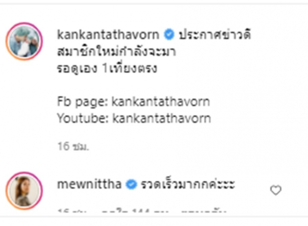 มิว นิษฐา ยังทึ่ง หลังกันต์ ประกาศต้อนรับสมาชิกใหม่