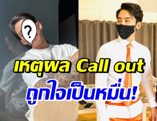  แห่ถูกใจ! นักร้องชื่อดัง กล้า Call out ไม่กลัวแม้เสียงาน 10 ชิ้น 