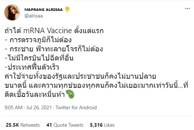 มะปราง ชวนคิด ถ้าได้ mRNA Vaccine ตั้งแต่แรก 