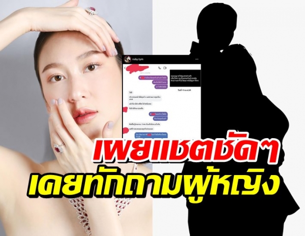 ทับทิม เผยชัดๆเคยทักแชตถามผู้หญิงว่าคบแฟนเก่าจริงไหม ได้คำตอบแบบนี้