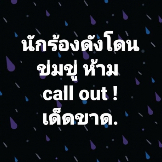 โหดเกิ๊น!! นักร้องดัง โดนข่มขู่ห้ามCall out-ชาวเน็ตคอมเมนต์สนั่น