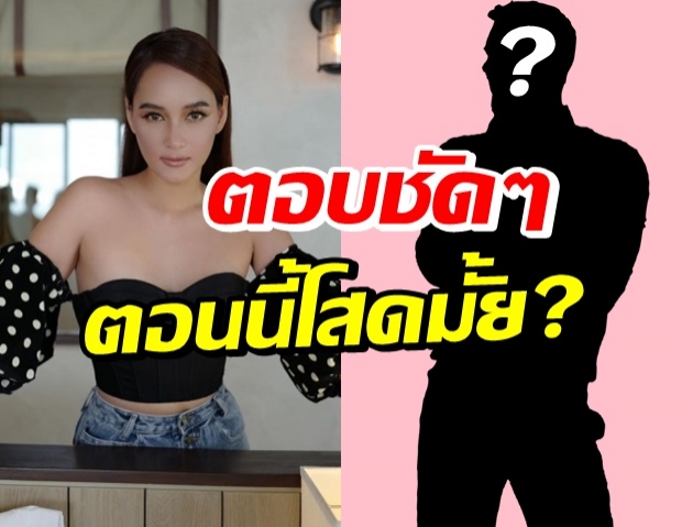 เช็คสถานะหัวใจ บี น้ำทิพย์ หลังถูกจับตาเรื่องความรัก