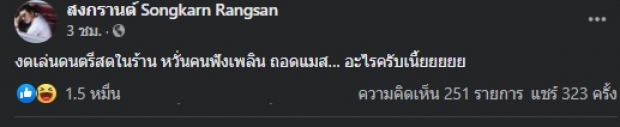 สงกรานต์ ถึงกับลั่น อะไรครับเนี๊ย หลังเจอข้อห้ามคลายล็อกดาวน์