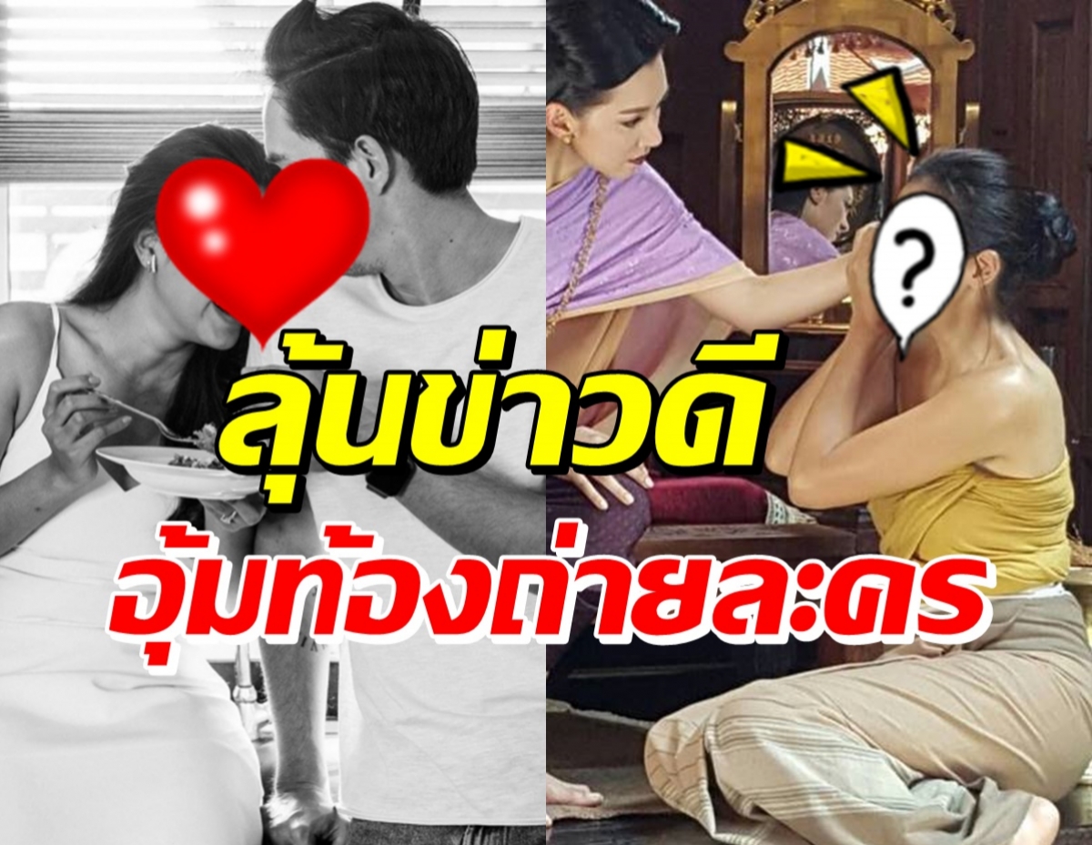  อุ๊ย! นักแสดงละครพรหมลิขิต มีน้ำมีนวล-ลุ้นอุ้มท้องกลางกอง