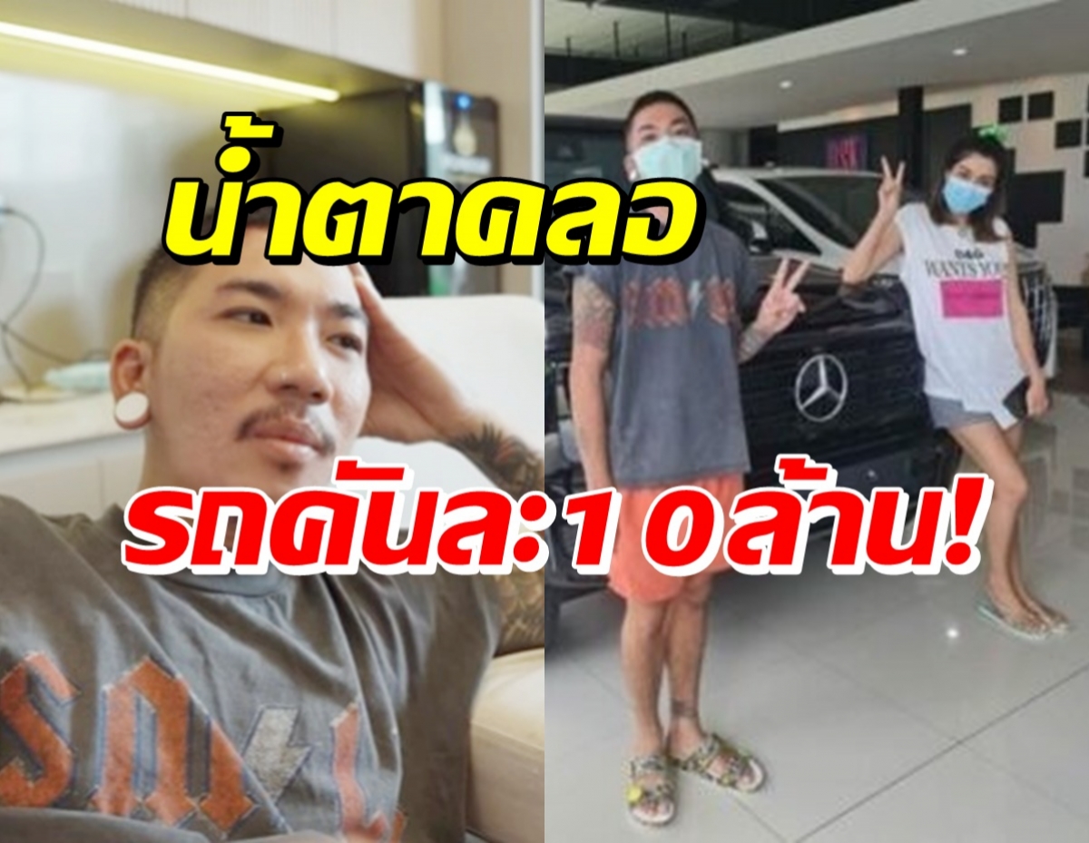 แจ๊ส ยังช็อก! เล่านาทีเมียยอมให้ซื้อรถในฝัน10ล้าน