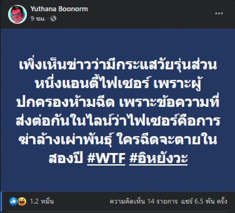 ป๋าเต็ด ถึงกับโพสต์แบบนี้ หลังเห็นข่าววัยรุ่นบางส่วนแอนตี้ไฟเซอร์