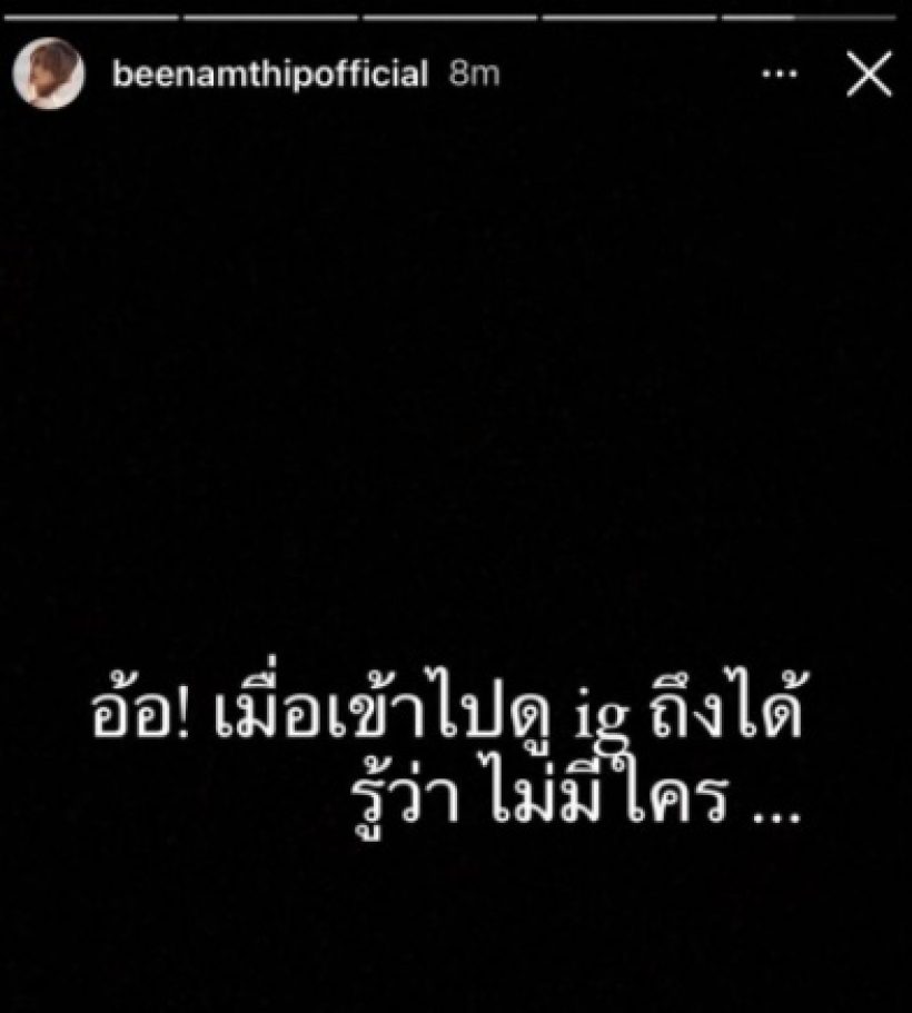 เดือด! บี น้ำทิพย์ รัวสตอรี่ไอจี ฟาดไม่ไหวหน้าถึงคนแบบนี้..