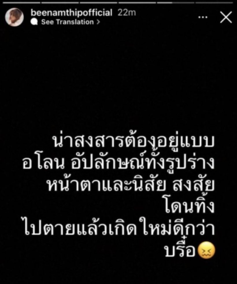 เดือด! บี น้ำทิพย์ รัวสตอรี่ไอจี ฟาดไม่ไหวหน้าถึงคนแบบนี้..