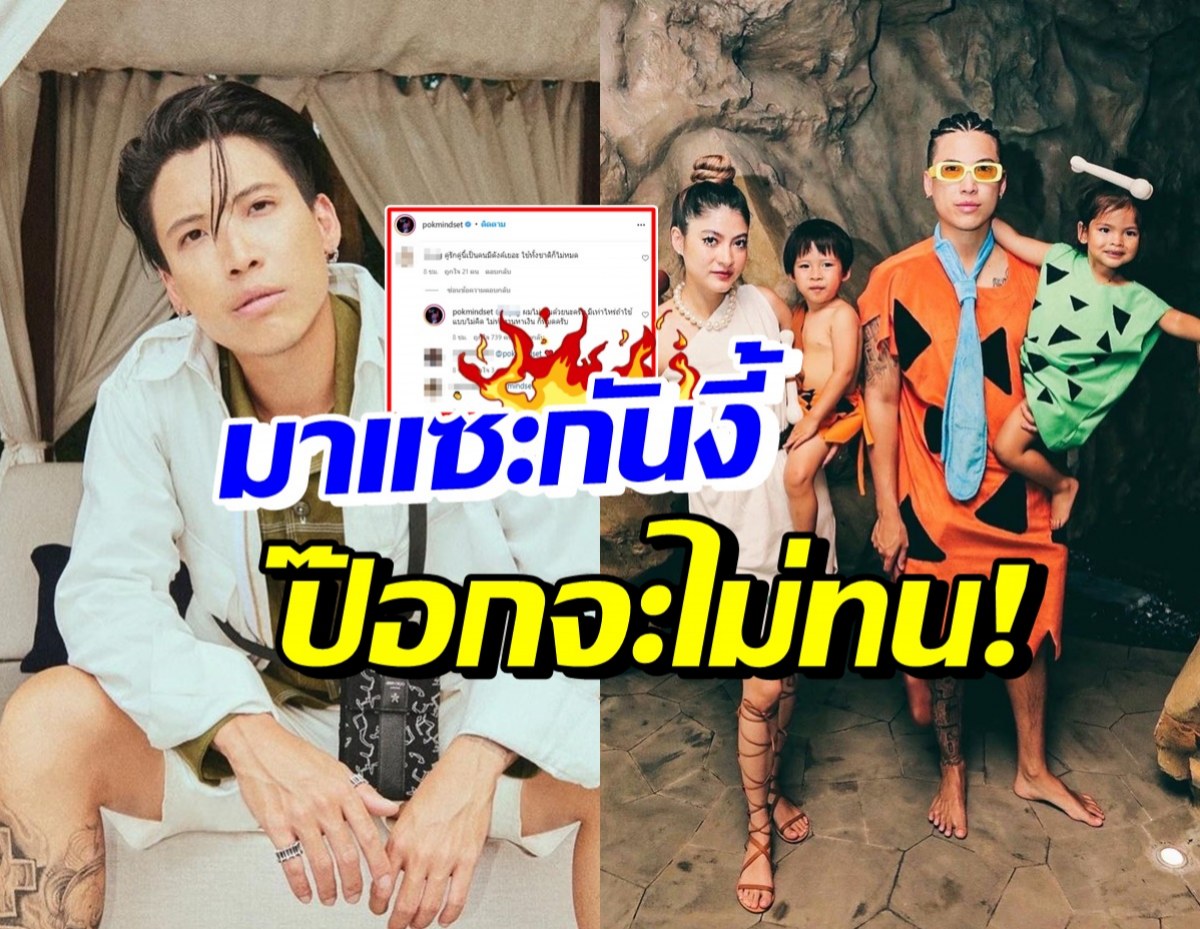 ป๊อก Mindset ออกโรงฟาด! ความคิดแบบนี้ไม่น่ารักเลย