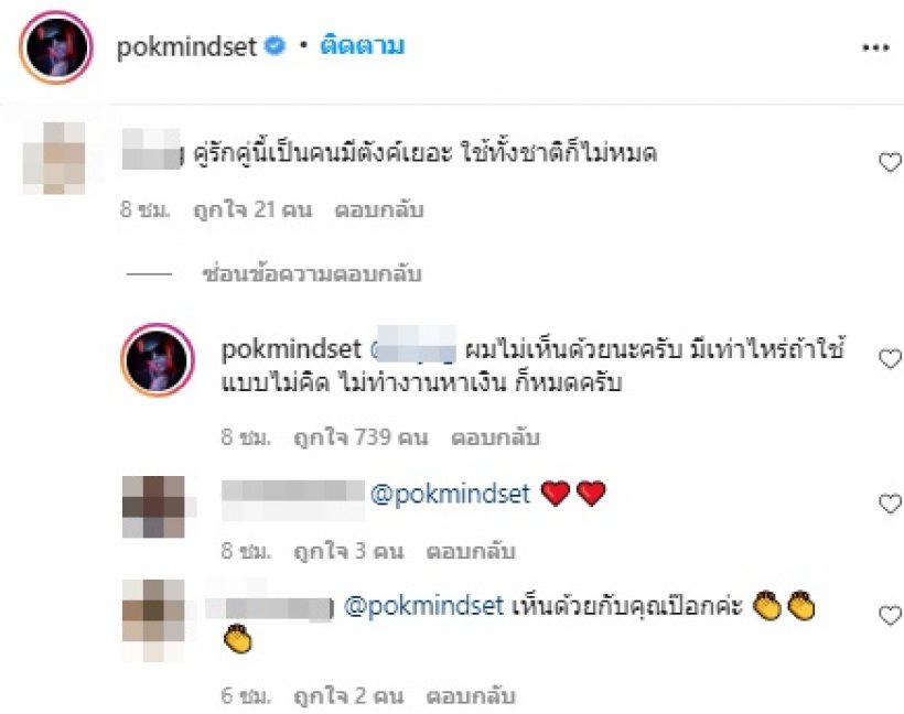 ป๊อก Mindset ออกโรงฟาด! ความคิดแบบนี้ไม่น่ารักเลย