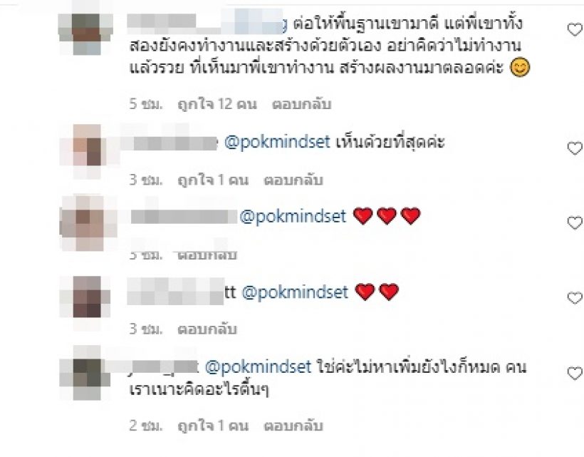 ป๊อก Mindset ออกโรงฟาด! ความคิดแบบนี้ไม่น่ารักเลย