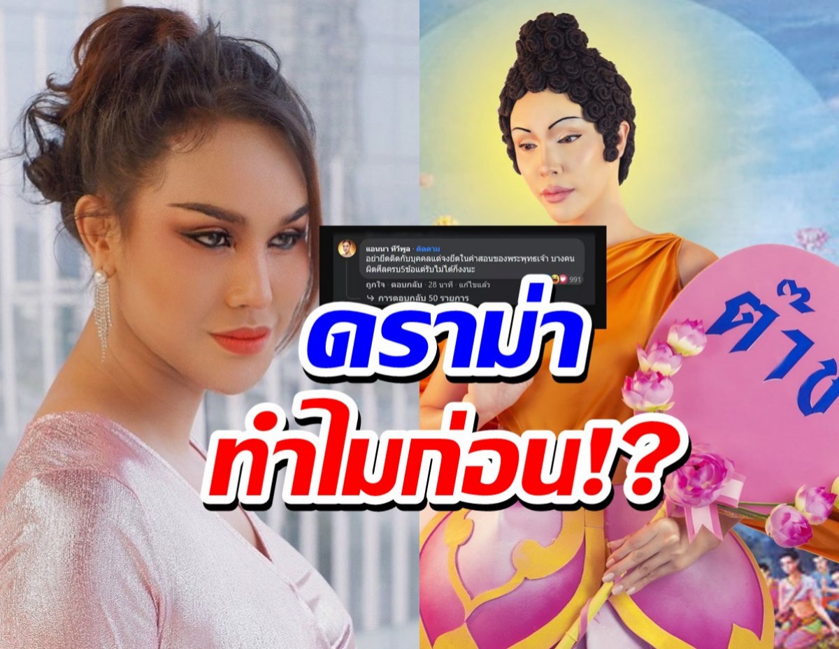 แอนนางง! ดราม่านัท นิสามณี ลั่นบางคนผิดศีลครบ5ข้อ แต่ทำรับไม่ได้