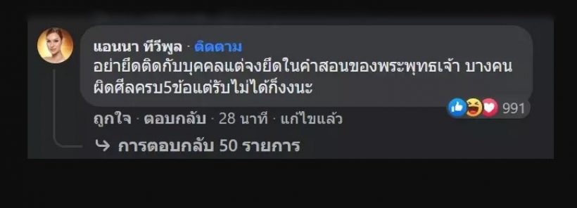 แอนนางง! ดราม่านัท นิสามณี ลั่นบางคนผิดศีลครบ5ข้อ แต่ทำรับไม่ได้