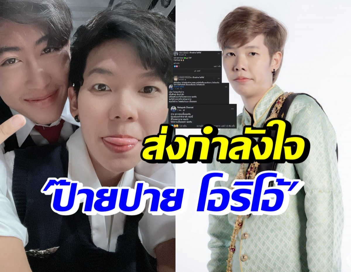 แฟนคลับใจหายแห่ส่งกำลังใจให้ ป๊ายปาย โอริโอ้