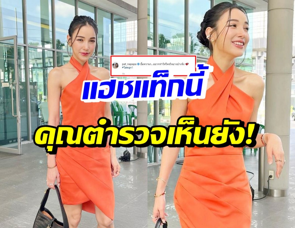 ฮือฮาแต่เช้า! แพท ณปภา โพสต์ล่าสุดลั่นแฮชแท็กแบบนี้