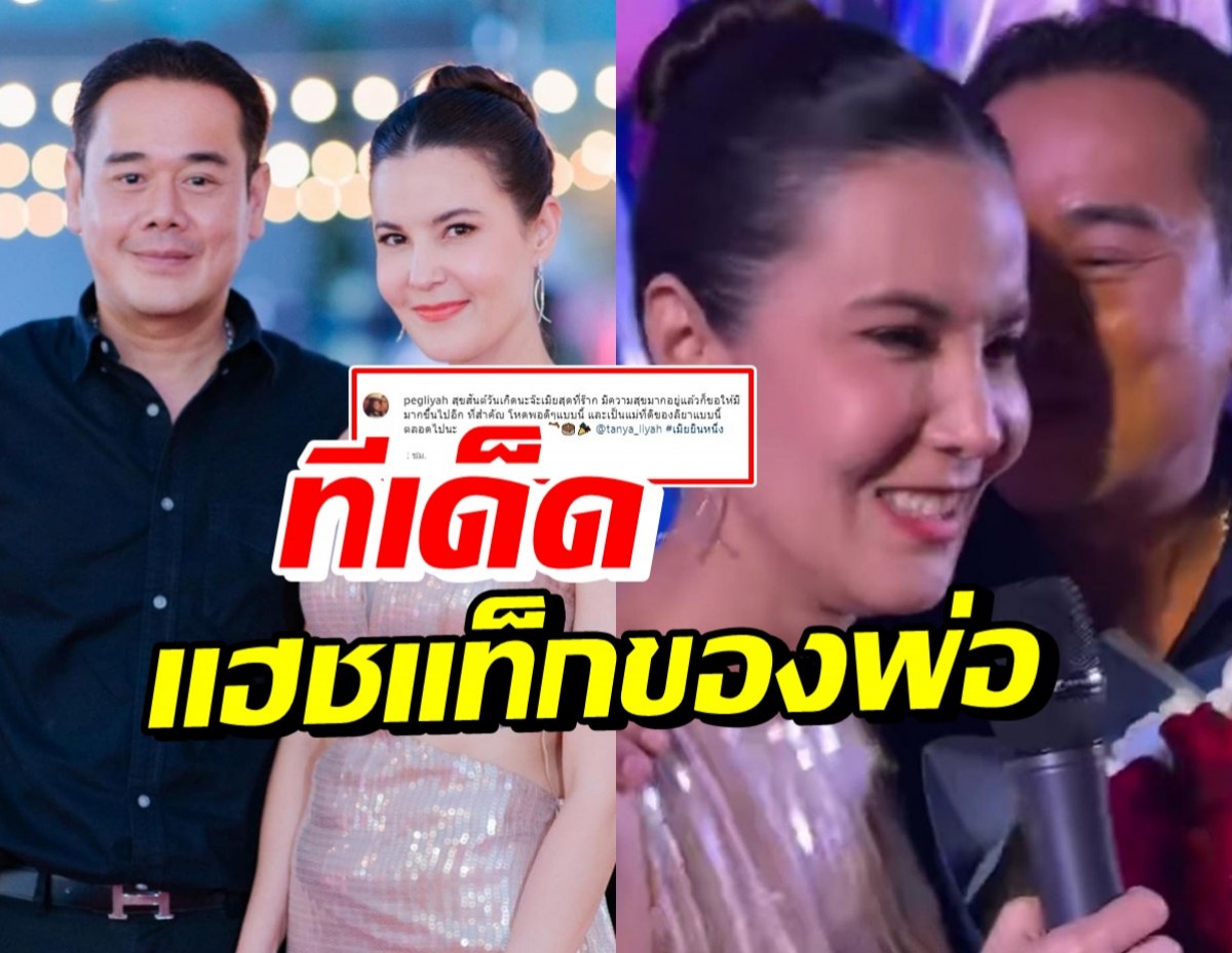 เปิดคำอวยพรวันเกิด เป๊กถึงธัญญ่า บอกเลยแฮชแท็กเด็ดมาก