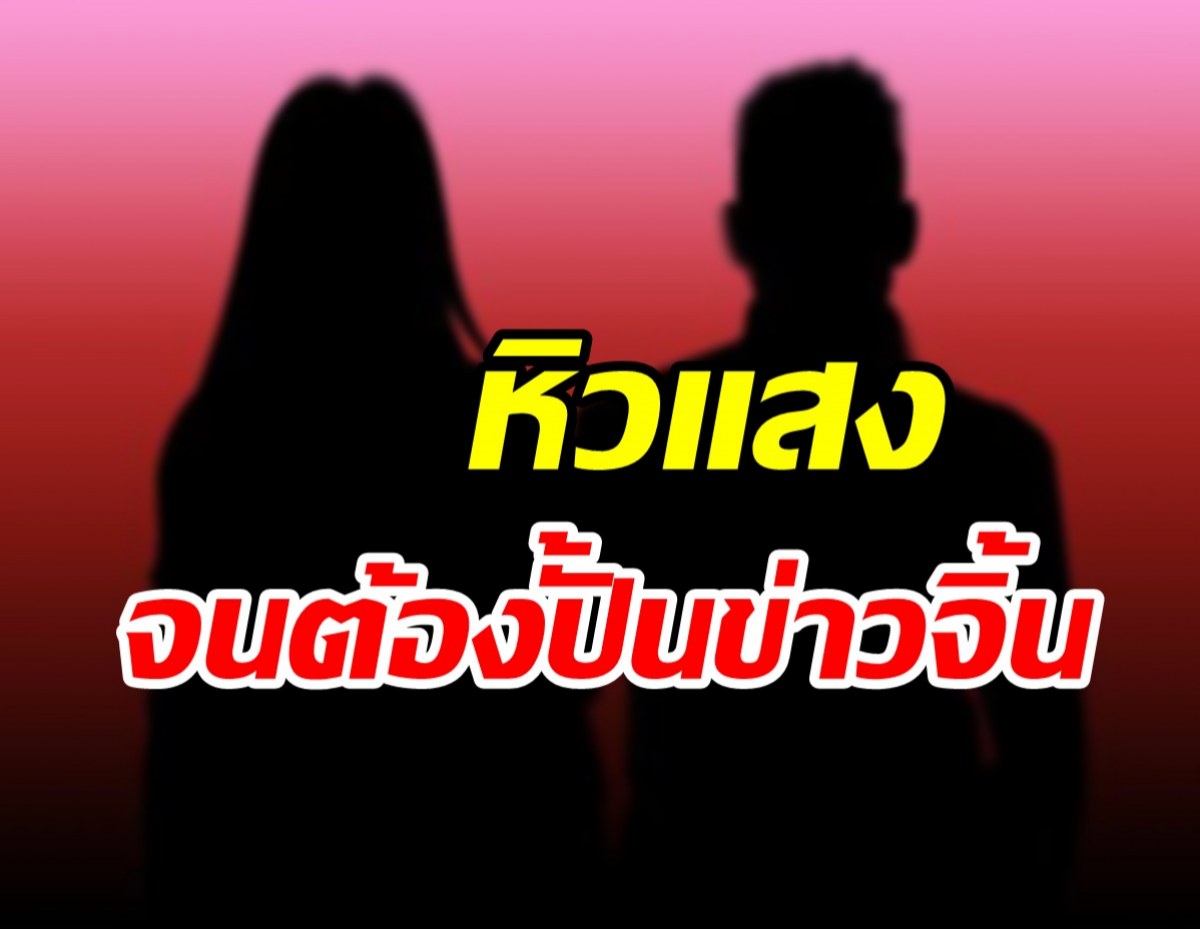 ใครเอ่ย? ดาราสาวเกรดFหิวแสงอยากดังอีกรอบ ปั้นข่าวจิ้นหนุ่มพ่อม่าย