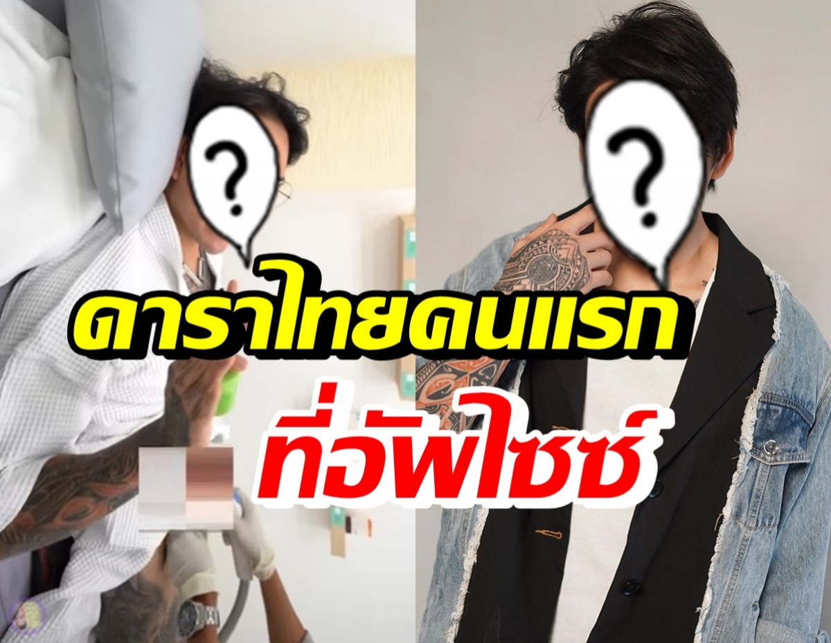 เปิดโฉมหน้าดาราหนุ่มคนแรกของไทย อัพไซซ์อวัยวะเพศ 9 นิ้ว