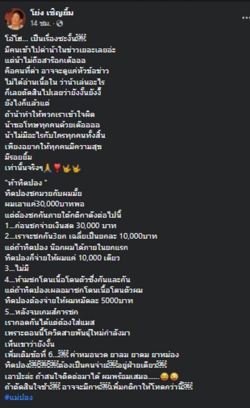 น้าโย่ง เชิญย้ม ย้ำสาเหตุท้าชก สมปอง หลังโดนทัวร์ลงเละ