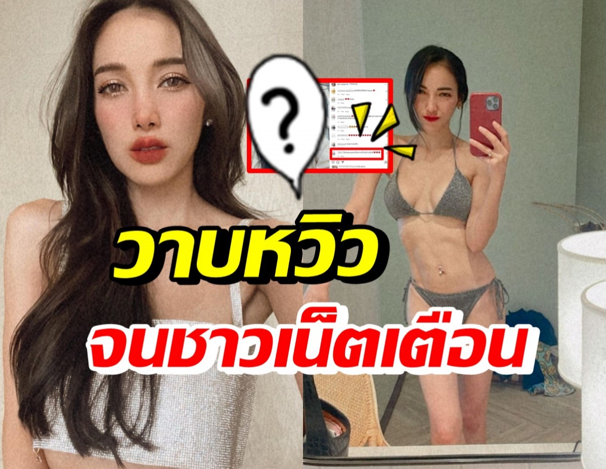 อุ๊ย! แพท ณปภา โชว์แซ่บถี่ จนชาวเน็ตคอมเมนต์บอกแบบนี้?