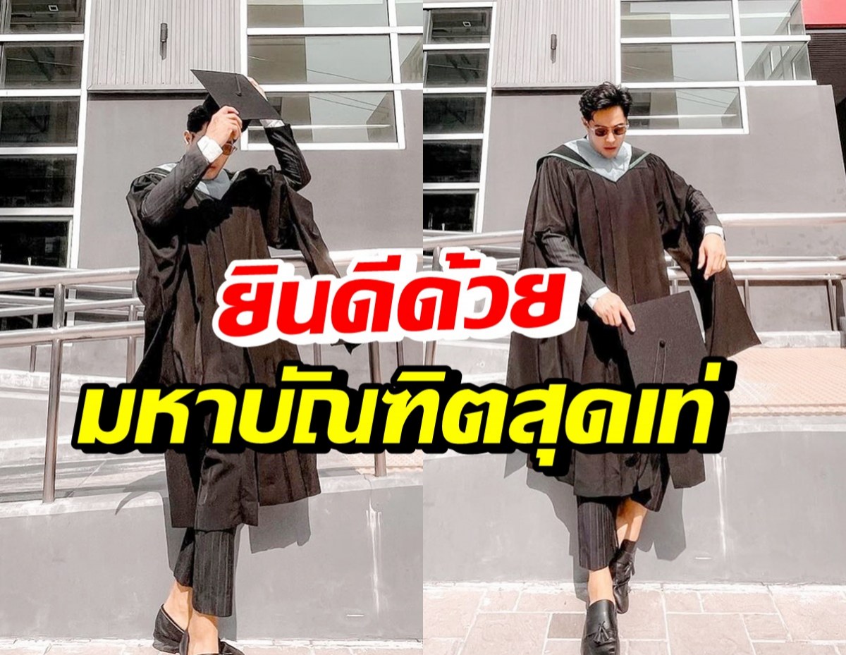 พระเอกหนุ่มชื่อดัง สุดภูมิใจ คว้าปริญญาโทได้สำเร็จ