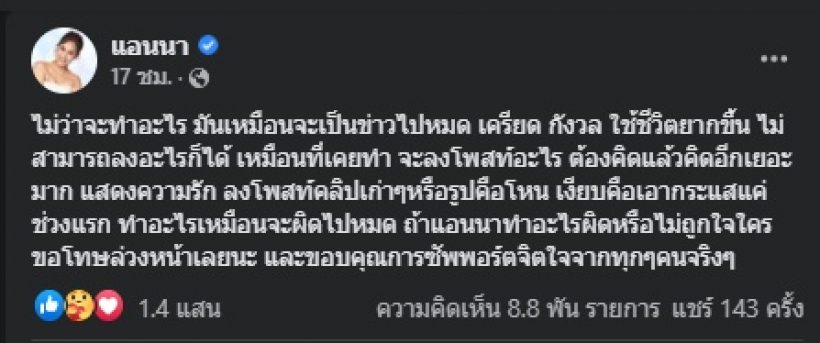 ชาวเน็ตแห่ส่งกำลังใจให้ แอนนา หลังโพสต์ตัดพ้อเรื่องนี้..!?