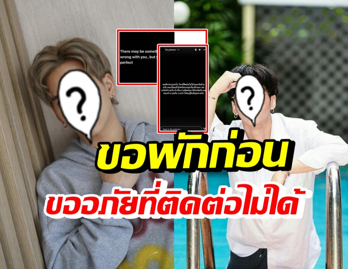 ส่งกำลังใจ นักแสดงหนุ่ม ลั่นขอพักก่อน ไม่พร้อมจะคุยเรื่องที่เจอมา 