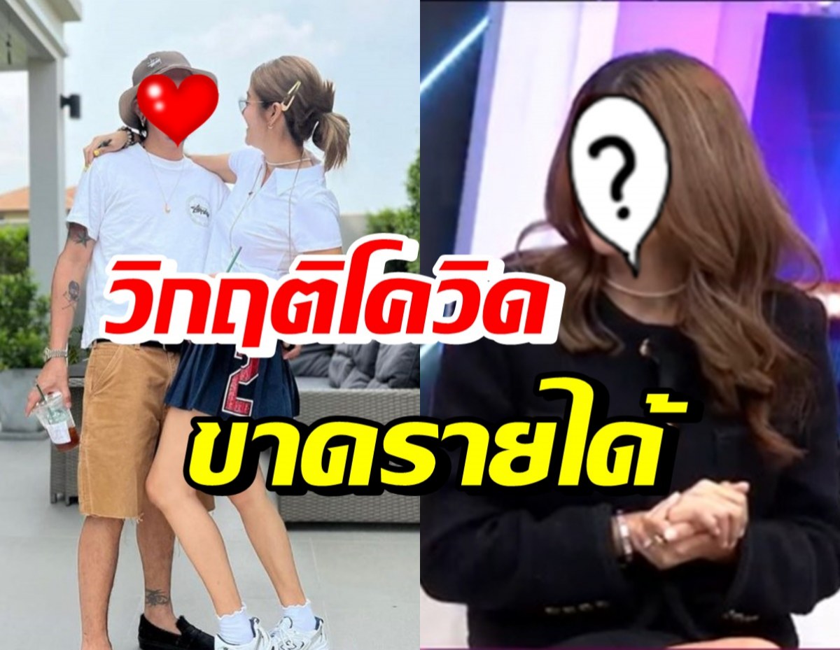 คู่รักดาราดัง เจอวิกฤติโควิดไร้งาน-ขาดรายได้ จำใจบอกลูกน้องตัวใครตัวมัน