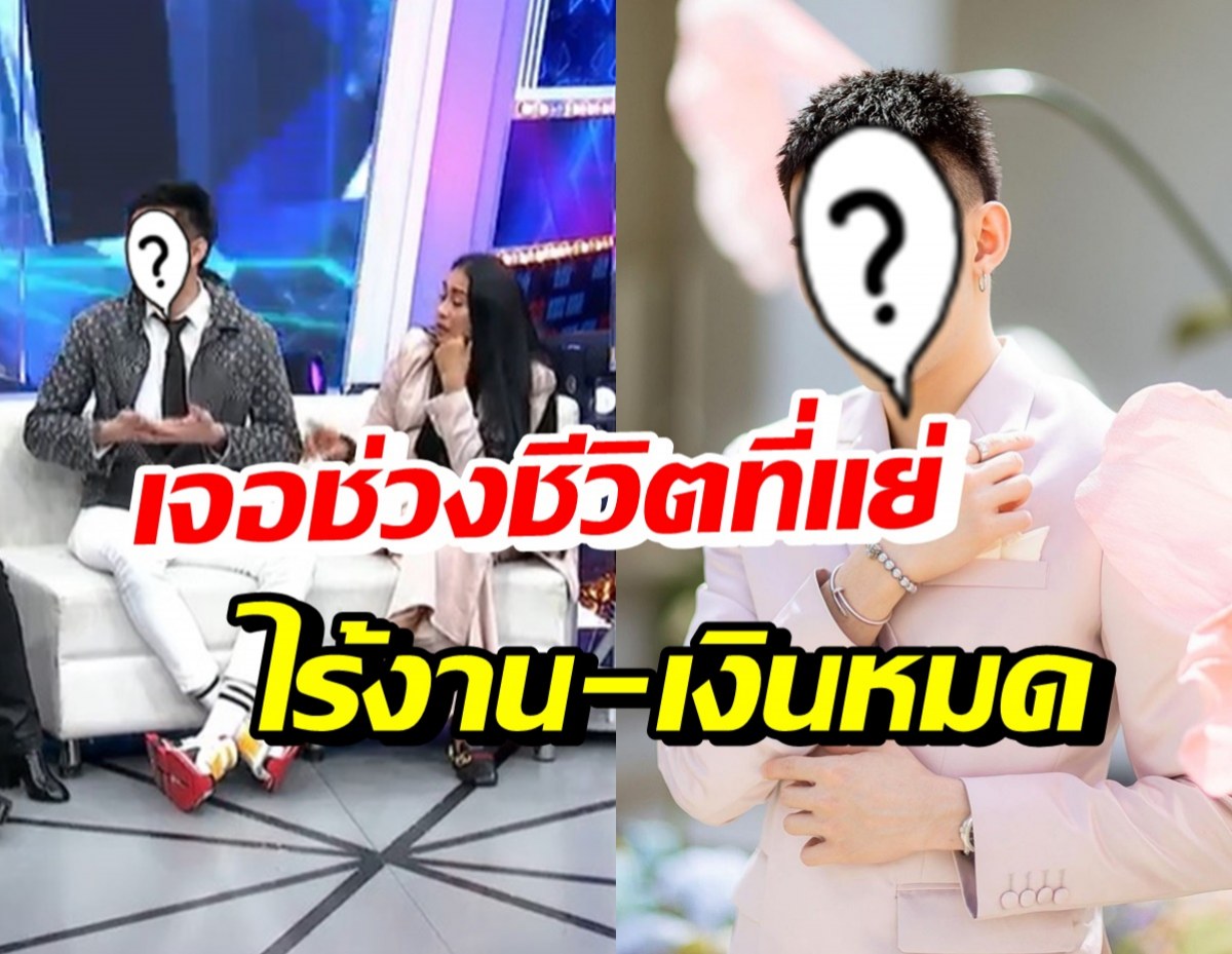 ดาราดัง จากจัดปาร์ตี้วันเกิดทีละล้าน เศร้าเงินหมด-ไร้งานเพราะโควิด