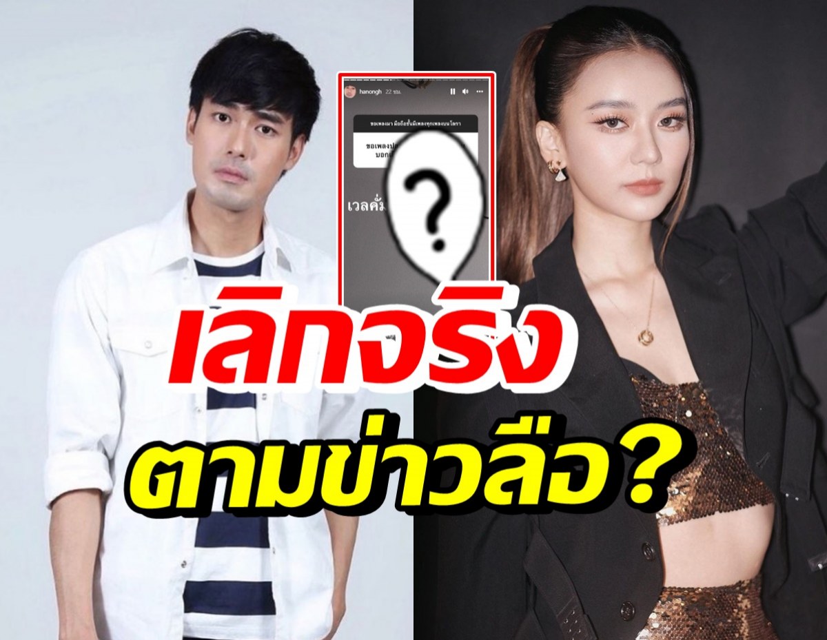 อุ๊ย! หน่อง ธนา โพสต์สตอรี่แบบนี้? ตอกย้ำข่าวลือเลิกแพรวา