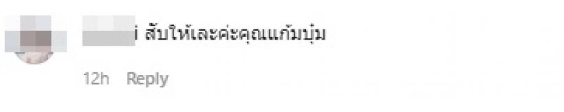 อุ๊ย! แก้มบุ๋ม โพสต์ยืนรอสับ ชาวเน็ตโยงดาราคนนี้...บอกอย่าไปให้แสง