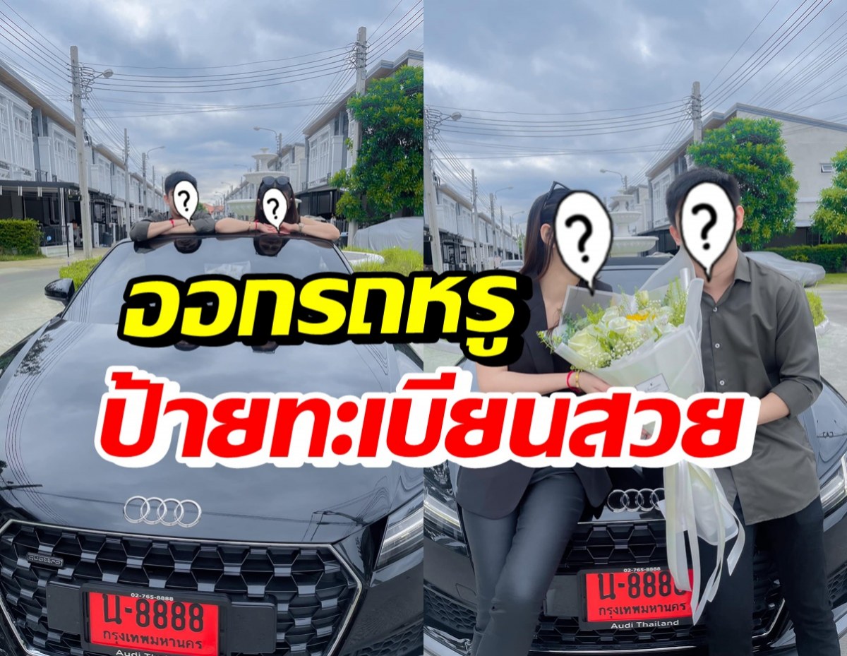 รวยมาก! คู่รักสุดฮอต ถอยรถหรูป้ายแดงเป็นของขวัญ ครบรอบรัก 1 ปี 