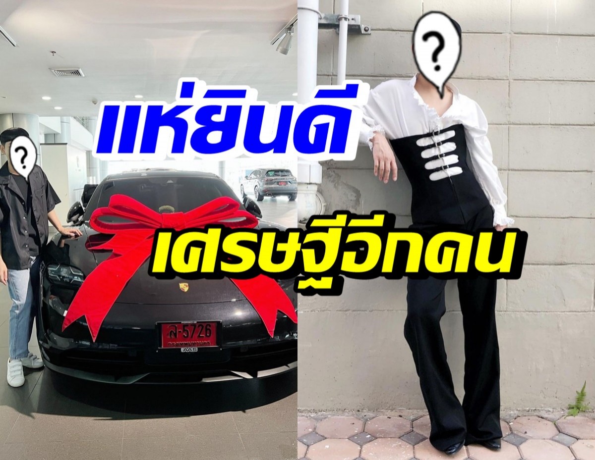 เศรษฐีตัวจริง! พิธีกรชื่อดัง ออกรถหรูใหม่ป้ายแดง คนบันเทิงแห่ยินดี