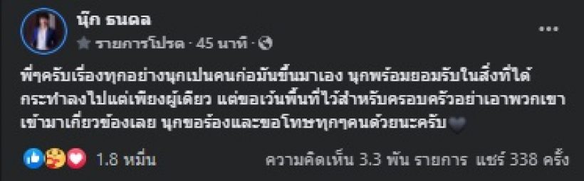 นุ๊ก ธนดล ยอมรับสิ่งที่กระทำเพียงผู้เดียว พร้อมขอร้องอย่าโยงไปที่...?