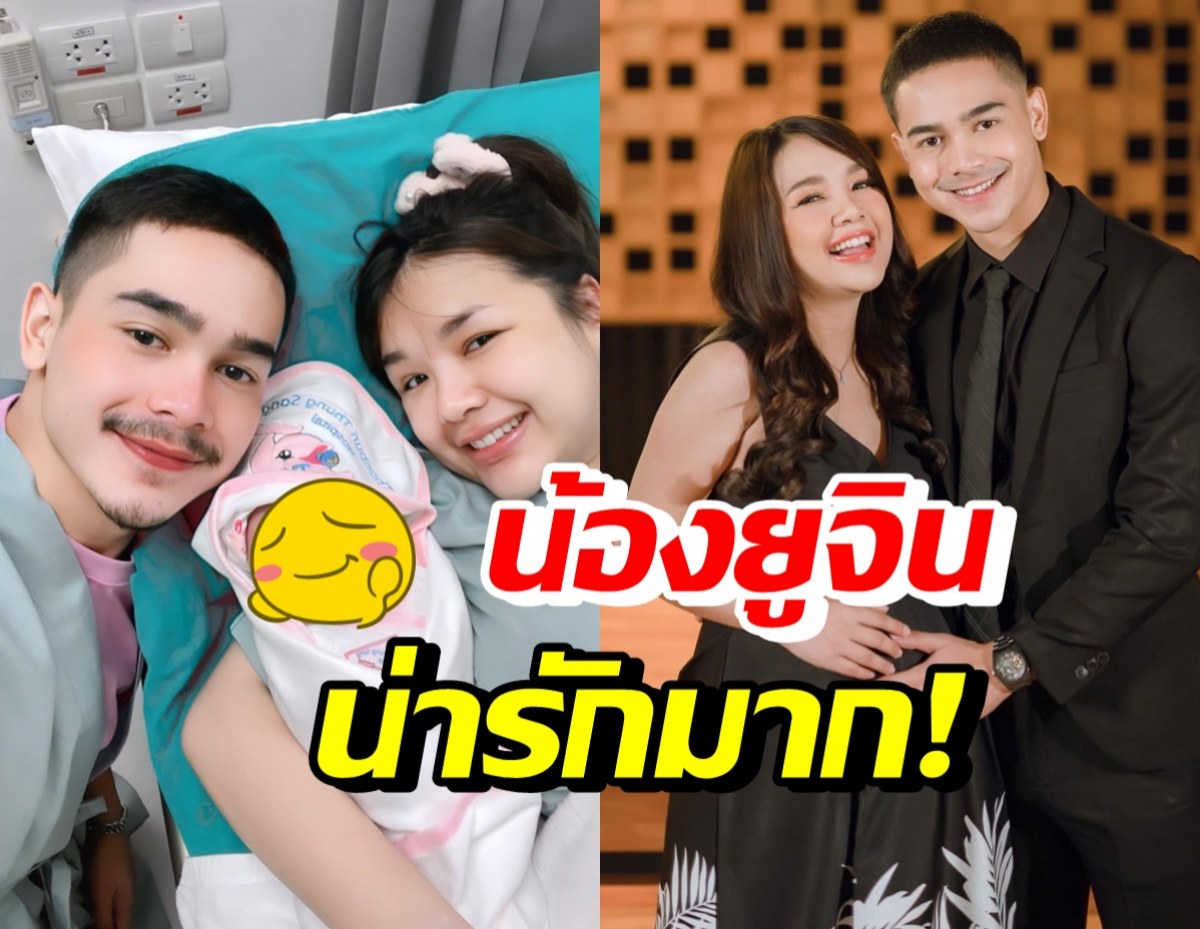 สิ้นสุดการรอคอย! เจนนี่ เผยโฉมหน้าน้องยูจิน น่ารักน่าชังมาก