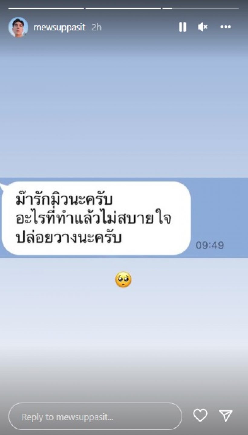 แฟนคลับแห่ส่งกำลังใจให้ มิว ศุภศิษฏ์ หลังโพสต์แบบนี้กลางไอจี?