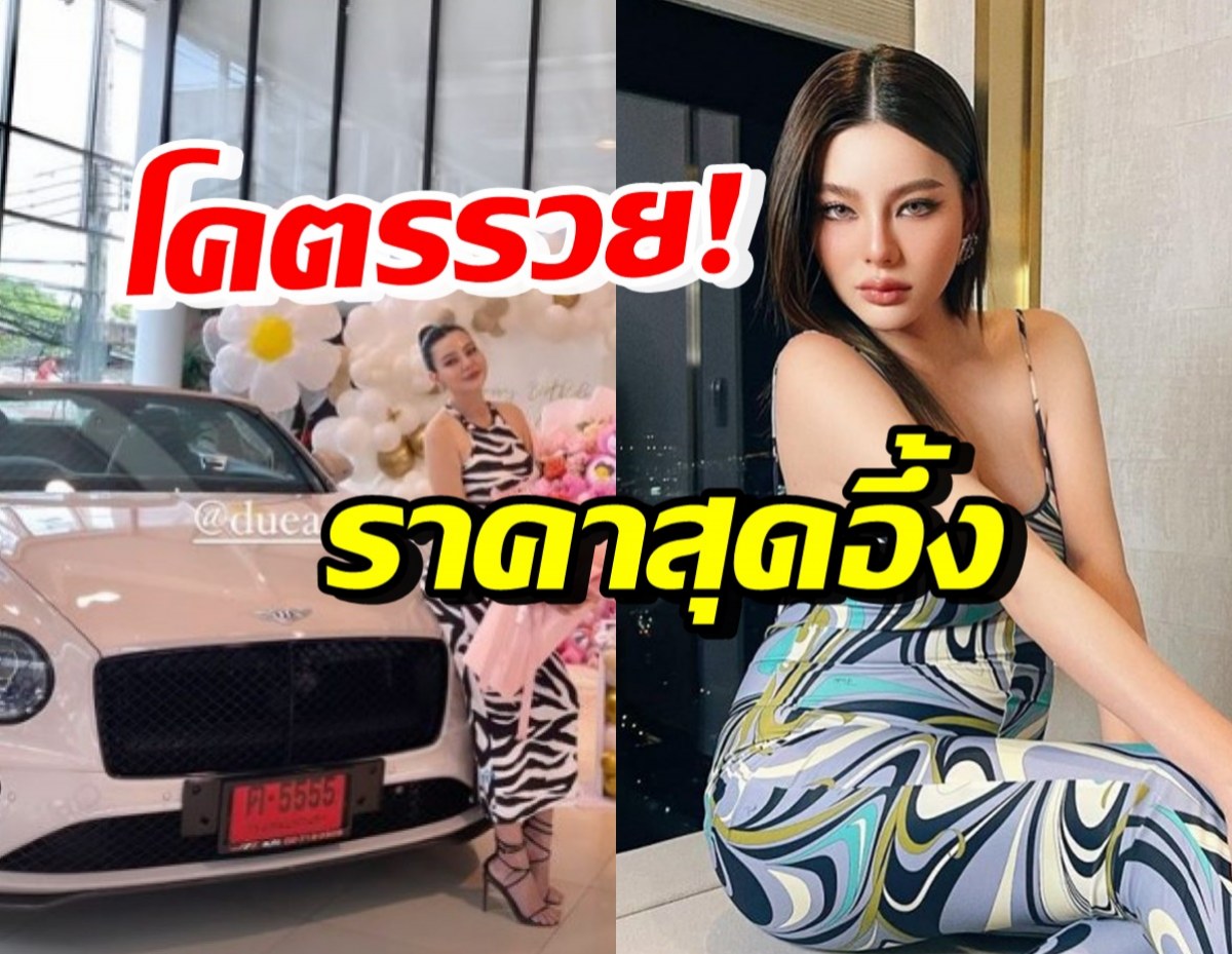 ตะลึง! เปิดราคารถหรูป้ายแดงที่ ดิว อริสรา เพิ่งถอยมาใหม่