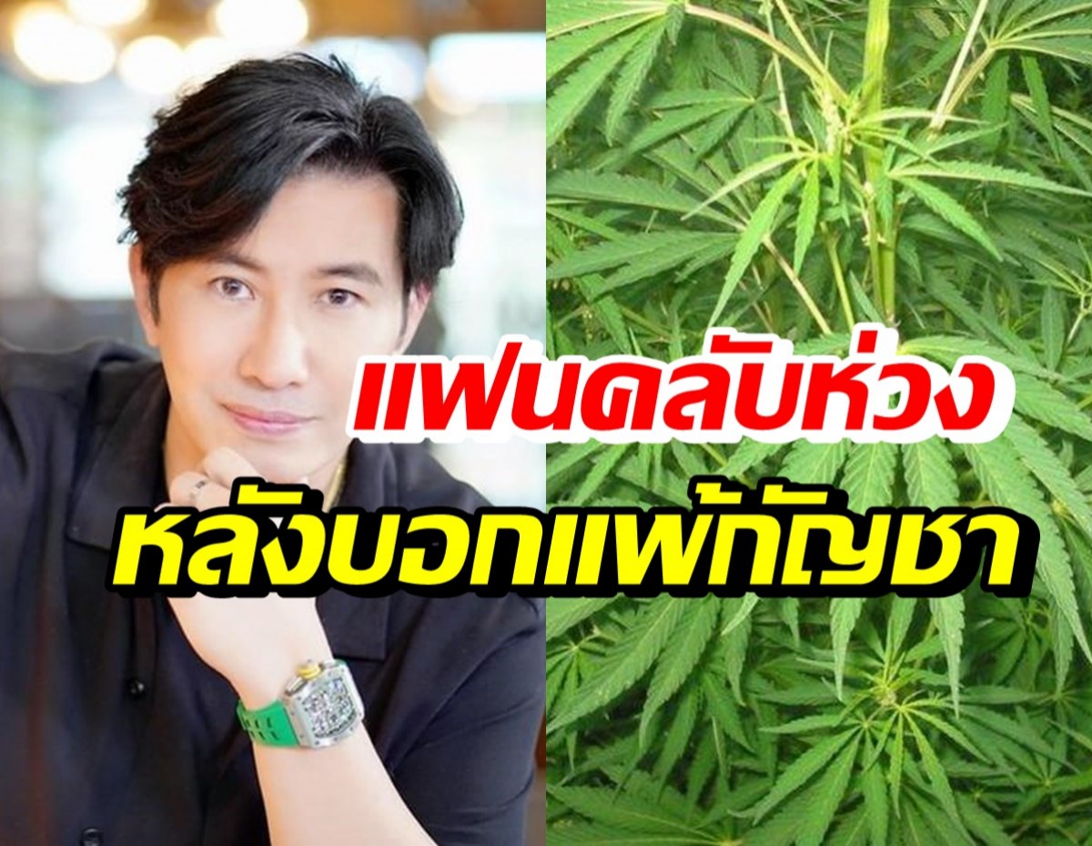 หนุ่ม กรรชัย เจอกับตัวแพ้กัญชา แฟนคลับห่วงหลังเปิดข้อมูล