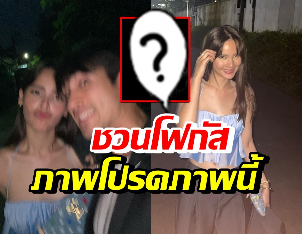 ญาญ่า ปล่อยภาพแซ่บ-สวีทณเดชน์ แต่ชวนโฟกัสรูปสุดท้ายเป็นรูปโปรด