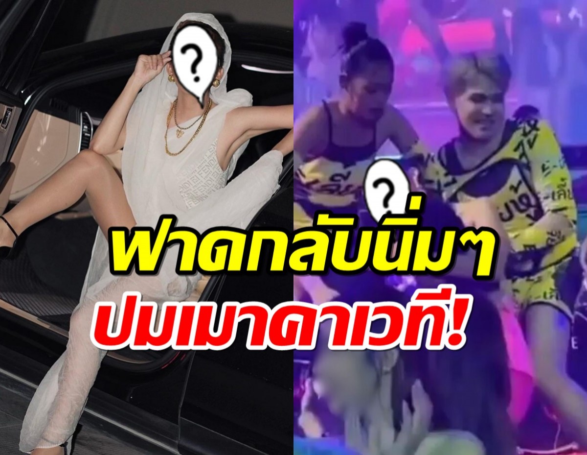 ถามเบาๆแต่โคตรเจ็บ!นักร้องสาว ฟาดกลับนิ่มๆปมเมาคาเวที!