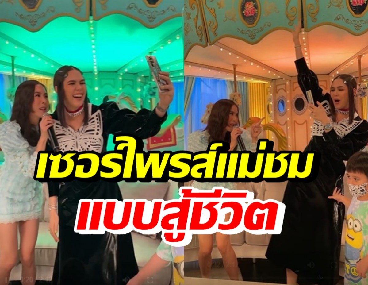 พีค ร้องเพลงเบิร์ดเดย์แม่ชม โอ้โหเป็นเซอร์ไพรส์แบบสู้ชีวิตไปด้วยกัน