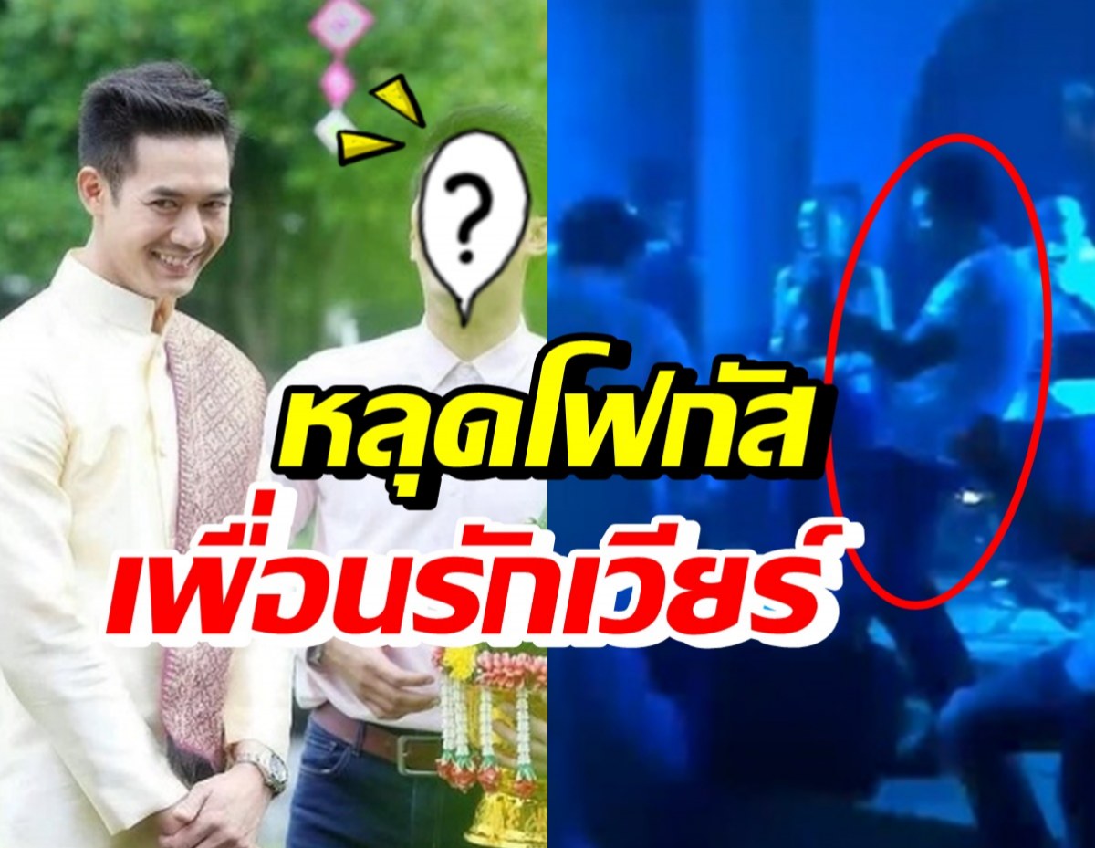 เพื่อนรัก เวียร์ ศุกลวัฒน์ ทำแฟนๆฮือฮาน่าโฟกัสสุดในอาฟเตอร์ปาร์ตี้